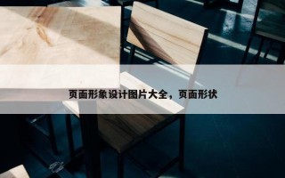 页面形象设计图片大全，页面形状