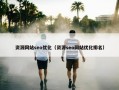 资源网站seo优化（资源seo网站优化排名）