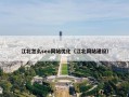 江北怎么seo网站优化（江北网站建设）