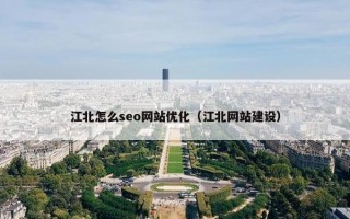 江北怎么seo网站优化（江北网站建设）