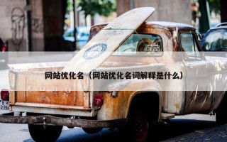 网站优化名（网站优化名词解释是什么）