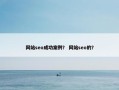 网站seo成功案例？ 网站seo的？
