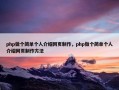 php做个简单个人介绍网页制作，php做个简单个人介绍网页制作方法