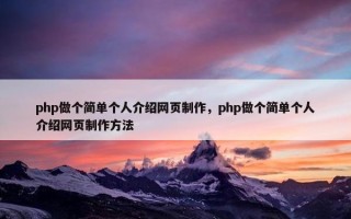 php做个简单个人介绍网页制作，php做个简单个人介绍网页制作方法