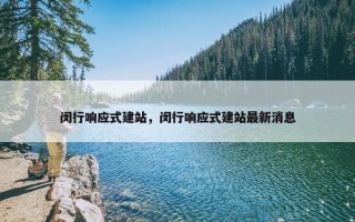 闵行响应式建站，闵行响应式建站最新消息