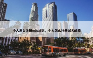 个人怎么注册edu域名，个人怎么注册域名邮箱
