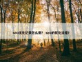seo优化记录怎么做？ seo的优化流程？