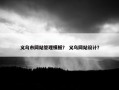 义乌市网站管理模板？ 义乌网站设计？
