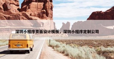 深圳小程序页面设计模板，深圳小程序定制公司