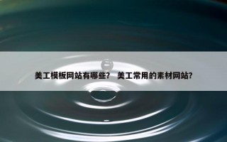 美工模板网站有哪些？ 美工常用的素材网站？