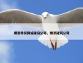 横沥外贸网站建设公司，横沥建筑公司