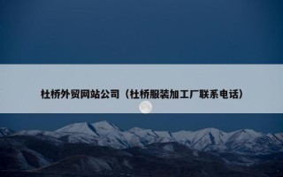 杜桥外贸网站公司（杜桥服装加工厂联系电话）