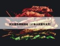 网文番外模板网站（27本小说番外文件）