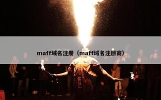 maff域名注册（maff域名注册商）