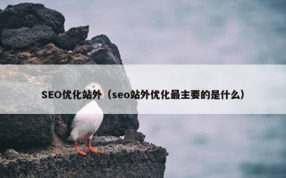 SEO优化站外（seo站外优化最主要的是什么）