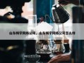 山东畅宇网络公司，山东畅宇网络公司怎么样