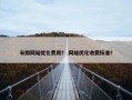 石排网站优化费用？ 网站优化收费标准？
