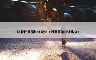 id软件页面如何设计（id页面怎么调出来）