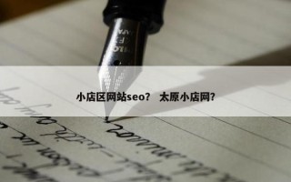 小店区网站seo？ 太原小店网？