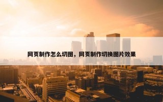 网页制作怎么切图，网页制作切换图片效果