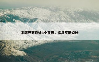 家居界面设计3个页面，家具页面设计