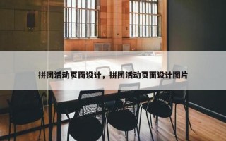拼团活动页面设计，拼团活动页面设计图片