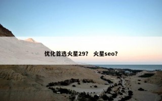 优化首选火星29？ 火星seo？