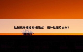 贴纸枫叶模板素材网站？ 枫叶贴图片大全？