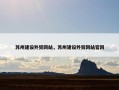 苏州建设外贸网站，苏州建设外贸网站官网