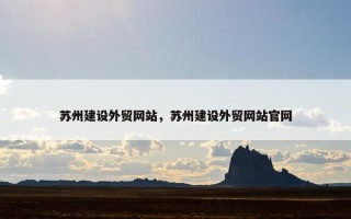 苏州建设外贸网站，苏州建设外贸网站官网