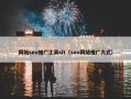 网站seo推广工具sit（seo网站推广方式）