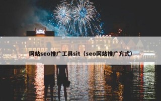 网站seo推广工具sit（seo网站推广方式）