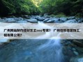 广州网站制作佳好乐云seo专家？ 广州佳乐佳装饰工程有限公司？