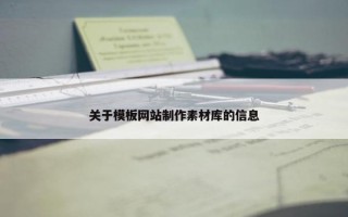 关于模板网站制作素材库的信息