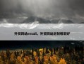 外贸网站email，外贸网站定制哪家好