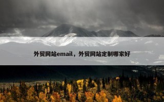 外贸网站email，外贸网站定制哪家好