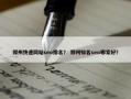 郑州快速网站seo排名？ 郑州知名seo哪家好？
