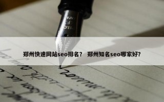 郑州快速网站seo排名？ 郑州知名seo哪家好？