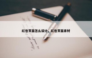 红包页面怎么设计，红包页面素材