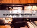 高新区外贸网站报价表格？ 外贸网站制作价格表？