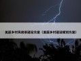 美丽乡村风貌带建设方案（美丽乡村建设规划方案）