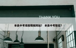 单县中考填报模板网站？ 单县中考报名？