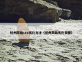 杭州网站seo优化方法（杭州网站优化步骤）