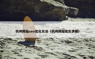 杭州网站seo优化方法（杭州网站优化步骤）
