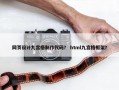 网页设计九宫格制作代码？ html九宫格框架？