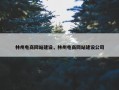 林州电商网站建设，林州电商网站建设公司