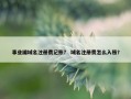 事业编域名注册费记账？ 域名注册费怎么入账？
