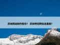 武城网站制作报价？ 武城吧招聘信息最新？