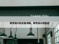 网页设计形式美书籍，网页设计的形式