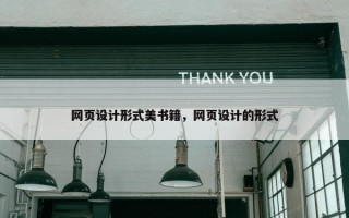 网页设计形式美书籍，网页设计的形式